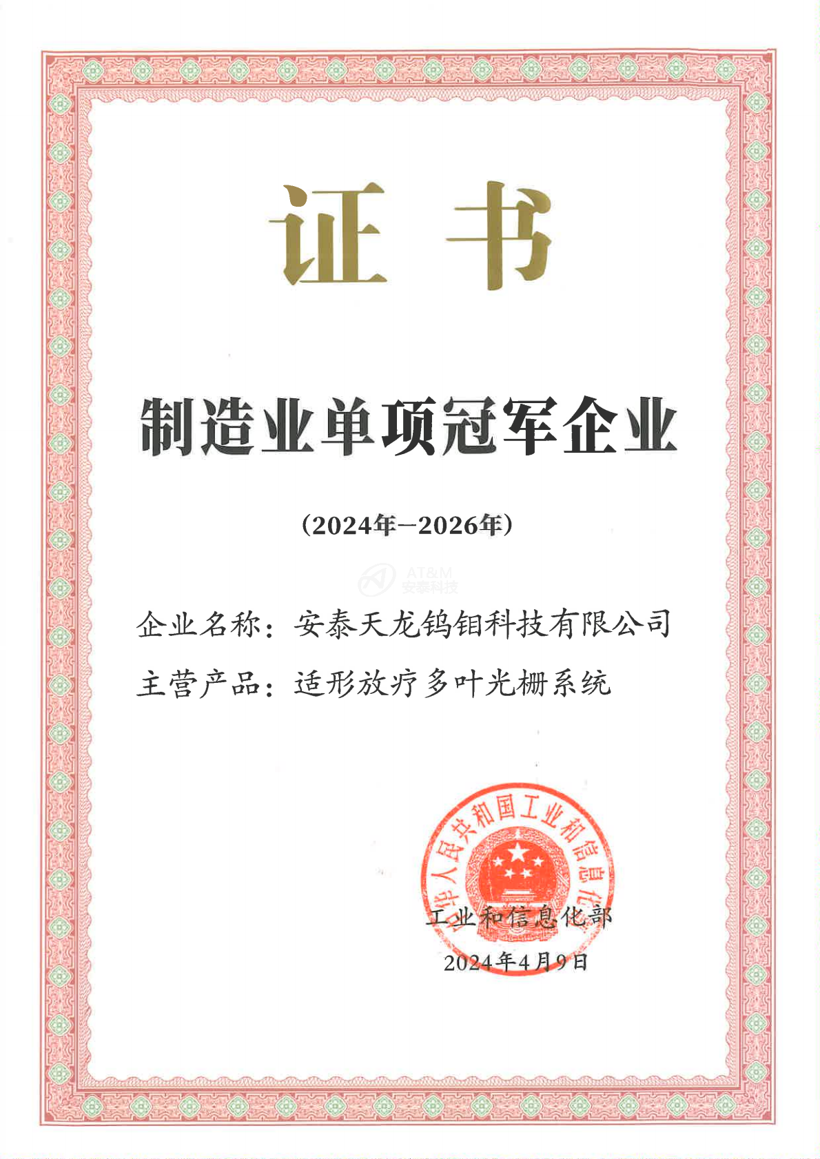 1-安泰天龍鎢鉬科技有限公司-國家-國家級(jí)單項(xiàng)冠軍企業(yè)_0000.png